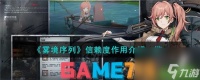雾境序列信赖度有什么用 信赖度效果介绍