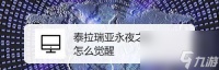 泰拉瑞亚 探究泰拉瑞亚最新资料片的游戏属性及怎么获取ID