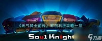 元气骑士前传解密石板怎么过-解密石板攻略介绍