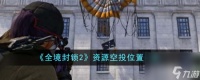 全境封锁2资源空投在哪里-资源空投在哪里介绍
