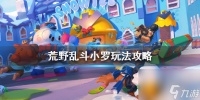 荒野乱斗小罗怎么玩 荒野乱斗小罗玩法攻略