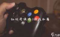 仙剑奇侠传3游戏秘籍