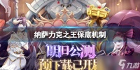 纳萨力克之王保底机制 十连抽保底角色介绍