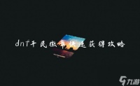 dnf平民徽章快速获取攻略