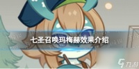 《原神》七圣召唤玛梅赫怎么样 七圣召唤玛梅赫效果介绍