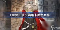 FGO武田信玄卡面介绍