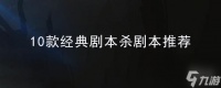 剧本杀经典剧本推荐，10款经典剧本杀剧本推荐