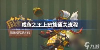 咸鱼之王上班族通关流程 咸鱼之王上班族通关阵容怎么选择