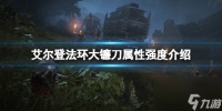 《艾尔登法环》大镰刀属性怎么样 大镰刀属性强度介绍