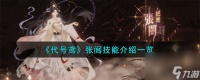 代号鸢张闿技能怎么样-张闿技能详细介绍 待收藏