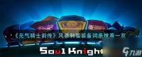 元气骑士前传风暴刺客装备词条怎么搭配-风暴刺客装备词条推荐推荐 知识库