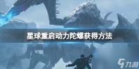 《星球重启》动力陀螺在哪 动力陀螺获取方法