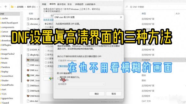 dnf分辨率怎么调最好（屏幕分辨率太高玩DNF模糊怎么办）「科普」