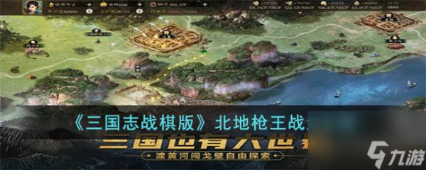 三国志战棋版北地枪王战法怎么样