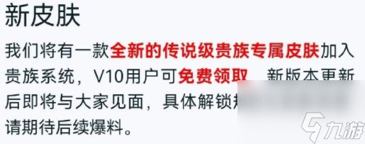 王者荣耀V10贵族专属皮肤什么时候出 王者荣耀V10贵族专属皮肤怎么获得