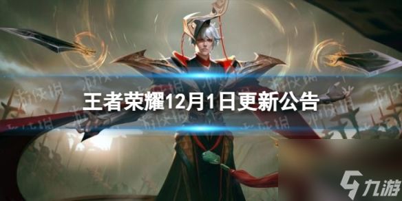 《王者荣耀》12月1日全服不停机更新 12月1日不停机更新公告