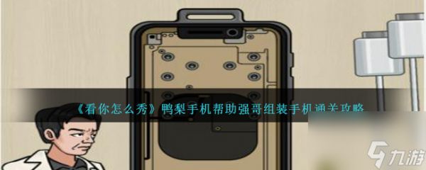 看你怎么秀鸭梨手机如何过-帮助强哥组装手机通关攻略分享「待收藏」