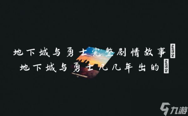 地下城与勇士完整剧情故事(地下城与勇士几几年出的)