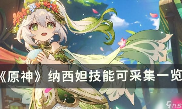 <a id='link_pop' class='keyword-tag' href='https://www.9game.cn/yuanshen/'>原神</a>霓裳花在哪里采集（原神纳西妲技能收集）「知识库」