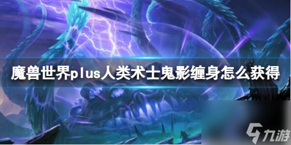 《魔兽世界》plus人类术士鬼影缠身获取方法