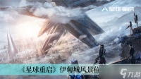 《星球重启》伊甸城风景在哪里推荐