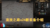 流放之路s24新装备有什么