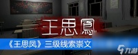 《王思凤》三级线索崇文区在哪里介绍