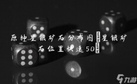 原神星银矿石分布图 星银矿石在哪里快速50