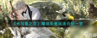 光与夜之恋暖羽衔意怎么玩-暖羽衔意玩法详细介绍 科普