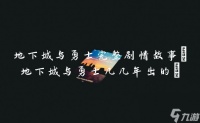 地下城与勇士完整剧情故事 地下城与勇士几几年出的