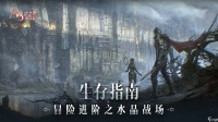 《战之刃 幸存者》生存指南冒险进阶之水晶战场