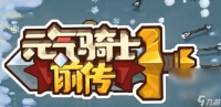 《元气骑士前传》全地图水果和boss时间表详情