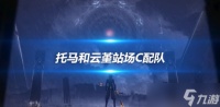 托马和云堇站场C的三个流派配队阵容说明