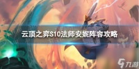 《云顶之弈手游》法师安妮怎么玩 S10法师安妮阵容攻略