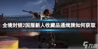 《全境封锁2》国服新人收藏品通缉牌获取攻略
