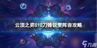 《云顶之弈手游》刀锋锐雯怎么玩 S10刀锋锐雯阵容攻略