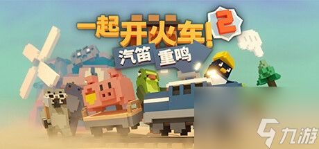 一起开火车2汽笛重鸣上架steam