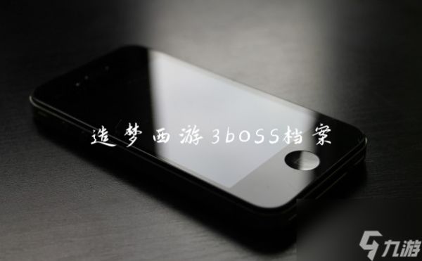 造梦西游3boss档案