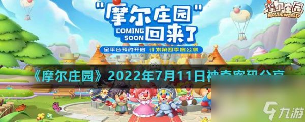 《摩尔庄园》2022年7月11日神奇密码分享