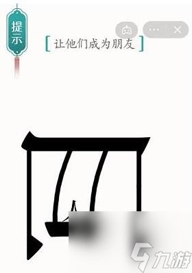 汉字魔法让他们成为朋友怎么过