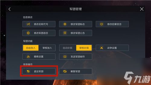 第二银河怎么退出军团