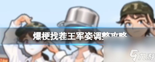 爆梗找茬王军姿调整攻略 具体一览