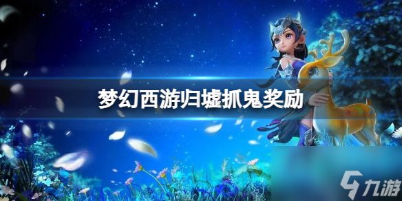 《梦幻西游》归墟抓鬼奖励介绍