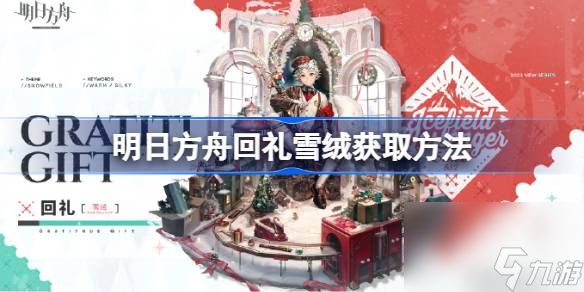 <a id='link_pop' class='keyword-tag' href='https://www.9game.cn/mrfz/'>明日方舟</a>回礼雪绒获取方法,明日方舟回礼雪绒怎么获取