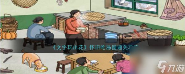 《文字玩出花》怀旧吃汤圆过关攻略分享