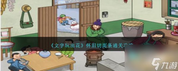 《文字玩出花》怀旧切面条过关攻略分享