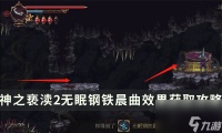 《神之亵渎2》圣歌无眠钢铁晨曲怎么获取 无眠钢铁晨曲效果在哪里获取攻略