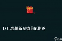 LOL恐惧新星德莱厄斯返场时间与价格介绍 皮肤特效 手感