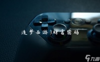 造梦西游3财富密码