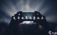 魔兽世界历史版本